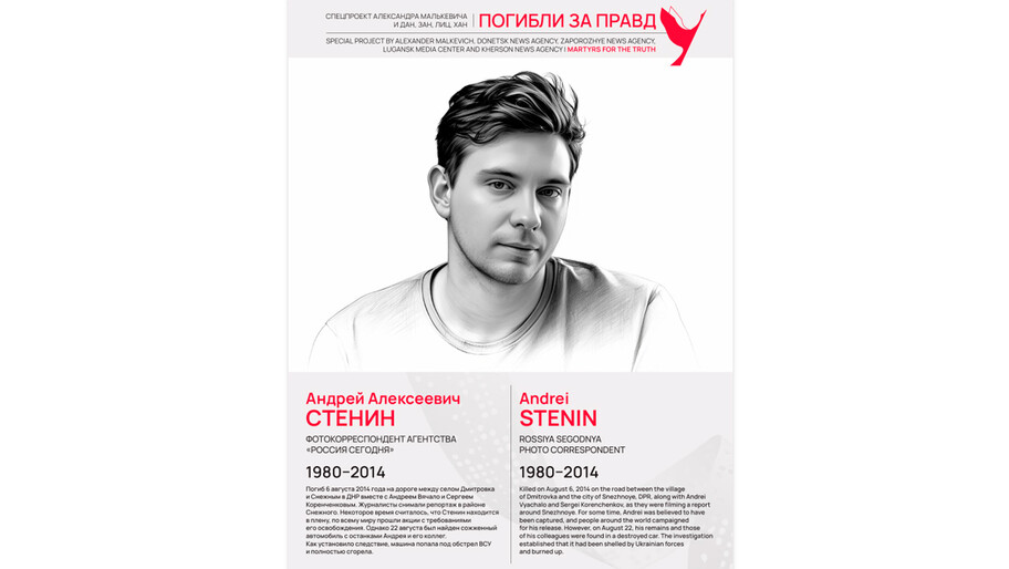 Погибли за правду