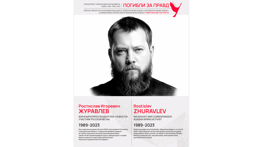 Погибли за правду