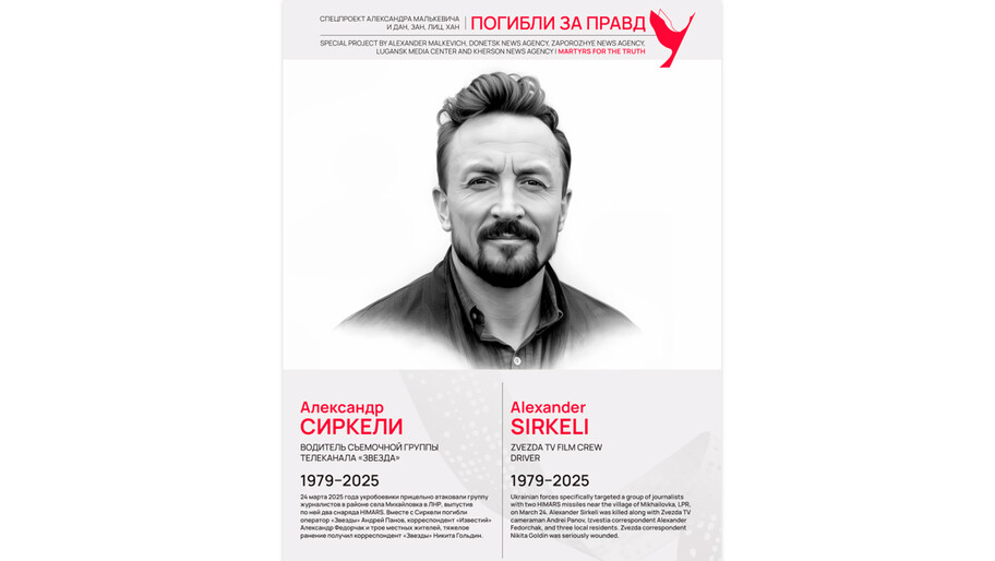 Погибли за правду