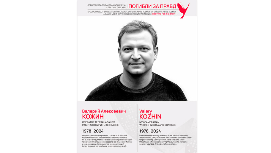 Погибли за правду
