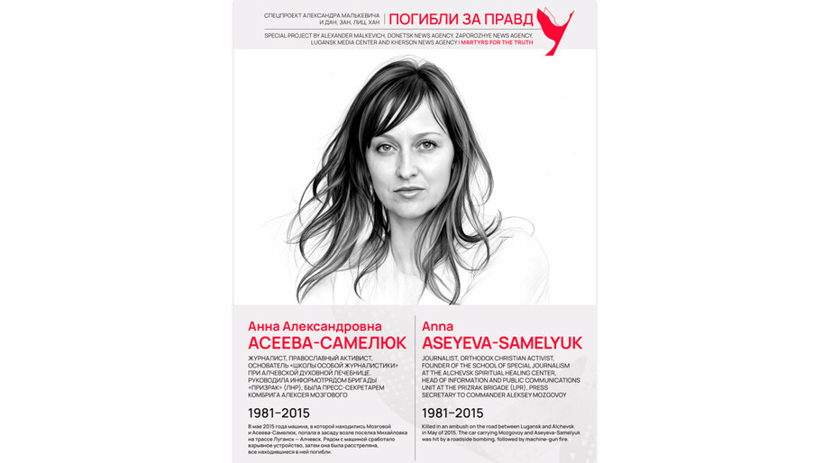 Погибли за правду