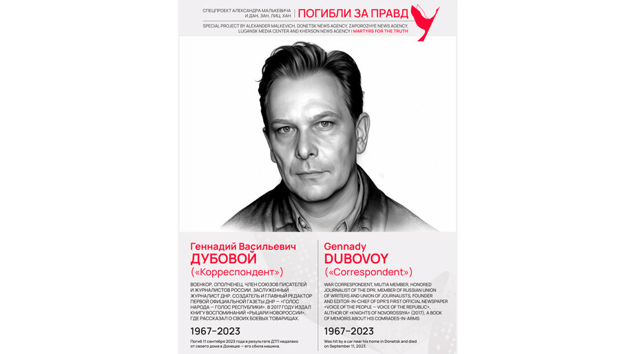 Погибли за правду