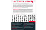 Погибли за правду