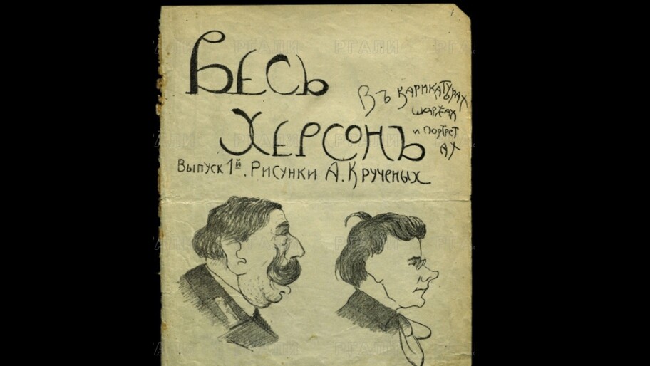 Альбом "Весь Херсон в карикатурах...". Из фонда РГАЛИ.