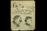 Альбом "Весь Херсон в карикатурах...". Из фонда РГАЛИ. Альбом "Весь Херсон в карикатурах...". Из фонда РГАЛИ.