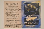 "Взорваль". Рисунки К. Малевича, Н. Гончаровой, Н. Кульбина, текст А. Кручёных. 1916 год. "Взорваль". Рисунки К. Малевича, Н. Гончаровой, Н. Кульбина, текст А. Кручёных. 1916 год.
